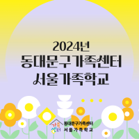 2024년 동대문구가족센터 서울가족학교 사업 안내