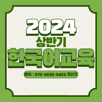 ★[한국어 교육] 2024 상반기 한국어 교육 모집★