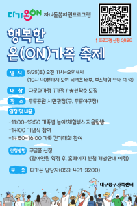 다가ON 자녀돌봄지원프로그램 '행복한 온(ON)가족 축제'